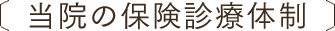 当院の保険診療体制