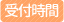 受付時間