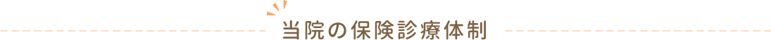 当院の保険診療体制